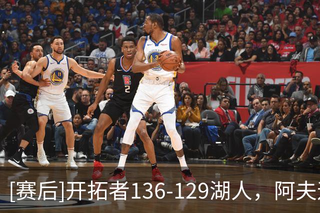 [赛后]开拓者136-129湖人，阿夫迪亚23分4板9助，东契奇41分5板9助